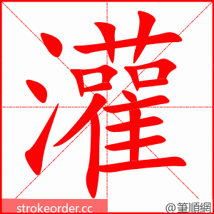 stroke order animation of 灌