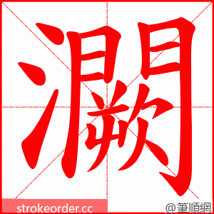 灍 的笔顺动画顺序