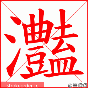 灎 的笔顺动画顺序