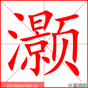 灏 的笔顺动画顺序