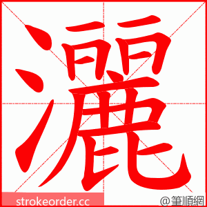 灑 的笔顺动画顺序