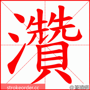 灒 的笔顺动画顺序