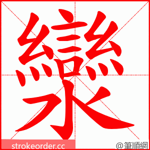 灓 的笔顺动画顺序