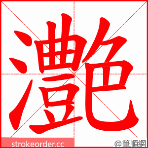 灔 的笔顺动画顺序