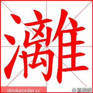 灕 的笔顺动画顺序