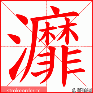 灖 的笔顺动画顺序