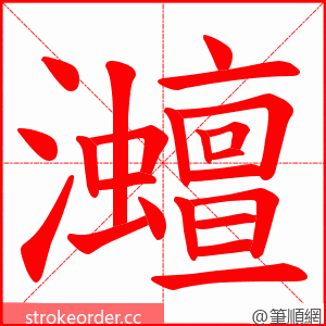 灗 的笔顺动画顺序