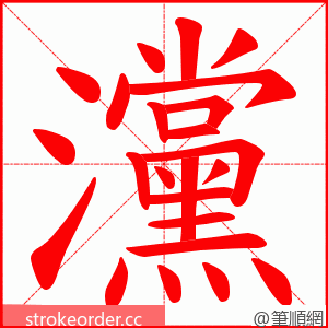 灙 的笔顺动画顺序