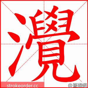 灚 的笔顺动画顺序