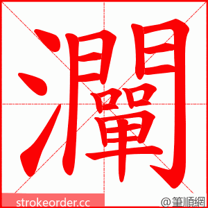 灛 的笔顺动画顺序