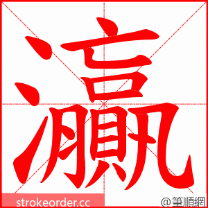 灜 的笔顺动画顺序