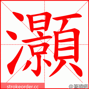 灝 的笔顺动画顺序