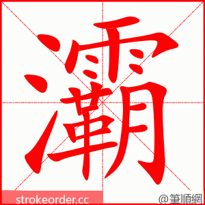 灞 的笔顺动画顺序