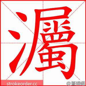 灟 的笔顺动画顺序