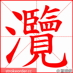 灠 的笔顺动画顺序