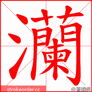 灡 的笔顺动画顺序