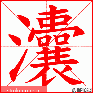 灢 的笔顺动画顺序