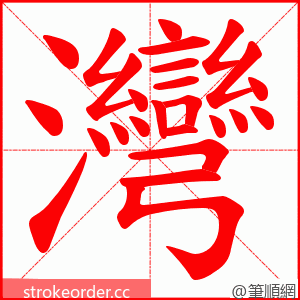 灣 的笔顺动画顺序