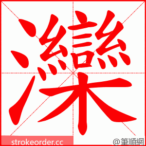 灤 的笔顺动画顺序