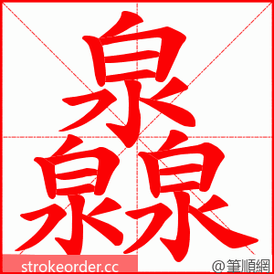 灥 的笔顺动画顺序