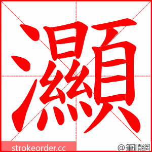 灦 的笔顺动画顺序