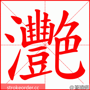 灧 的笔顺动画顺序