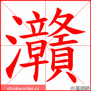 灨 的笔顺动画顺序