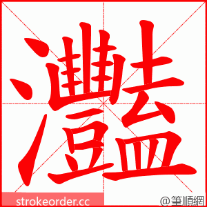 灩 的笔顺动画顺序