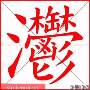 灪 的笔顺动画顺序