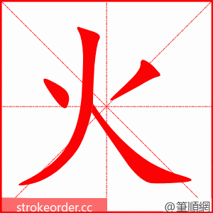火 的笔顺动画顺序