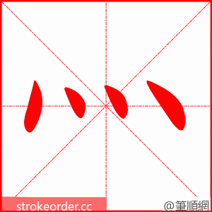 灬 的笔顺动画顺序