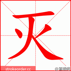 灭 的笔顺动画顺序