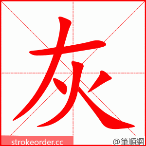 灰 的笔顺动画顺序