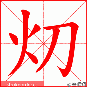 灱 的笔顺动画顺序