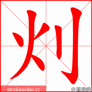 灲 的笔顺动画顺序