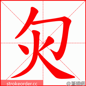 灳 的笔顺动画顺序