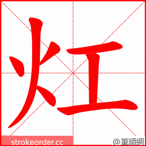 灴 的笔顺动画顺序