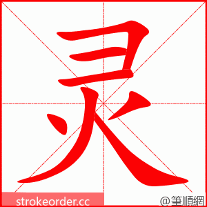 灵 的笔顺动画顺序