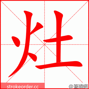 灶 的笔顺动画顺序