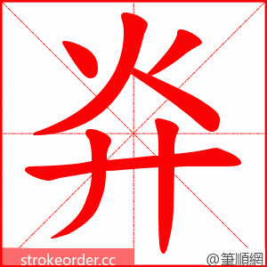 灷 的笔顺动画顺序