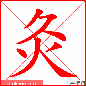 灸 的笔顺动画顺序