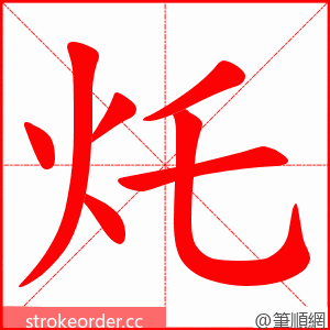 灹 的笔顺动画顺序