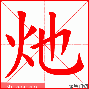 灺 的笔顺动画顺序