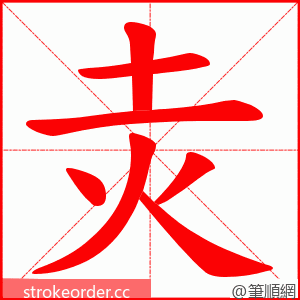 灻 的笔顺动画顺序