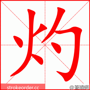 灼 的笔顺动画顺序