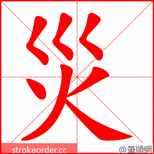 災 的笔顺动画顺序