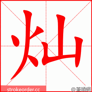 灿 的笔顺动画顺序