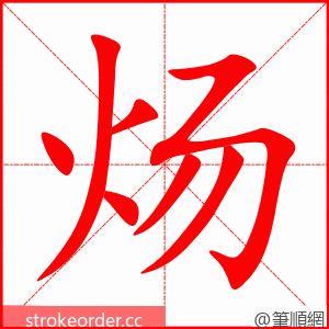 炀 的笔顺动画顺序