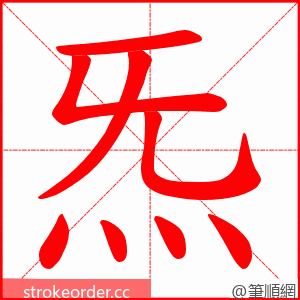 炁 的笔顺动画顺序