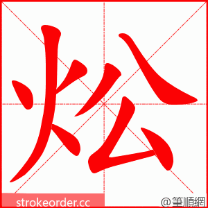 炂 的笔顺动画顺序